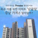 고급 아파트, 그렇다면 고급 납골당 가격은? 첫장 장지 / 납골당비교 / 납골당가격 / 납골당추천...