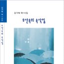 김기채 시집-우산속의 속삭임 이미지