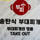 부찌송탄식부대찌개 이미지