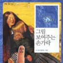 [공유] 그림 보여주는 손가락 (학고재)