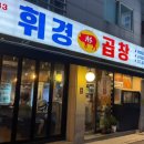 월계휘경곱창 이미지