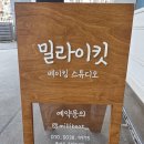 에듀공방 | 수원실내데이트 추천! 광교베이킹클래스 밀라이킷 베이킹공방 체험후기