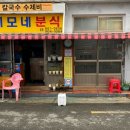 이모네분식식당