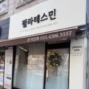 필라테스민 - 안양시 동안구 경수대로 428 | 상일동 필라테스 원장직접 1:1수업 체형교정 전문 주차가능ㅣ강동고덕필라테스 필라테스민 고덕자이점