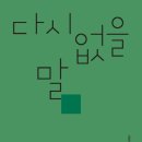 김윤이 세번째 시집 '다시 없을 말' (문학수첩) 이미지