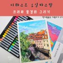 [퇴근길]불투명 수채화(과슈)로 그리는 식물과 풍경 그리기 | 디마스트 오일파스텔로 풍경화 그리기_한가람문구 가람지기 5기