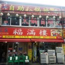 복만루 이미지
