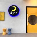 달커피카페 이미지