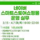 네이버 스마트스토어 쇼핑몰 운영 과정 이미지
