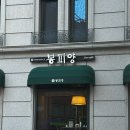 봉피양 | 압구정 신사 한식 맛집 봉피양 내돈내산 솔직 후기