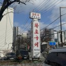 성동시장 화장실 | 가족모임 하기 좋은 성동 마장동 맛있는 고기집 화로구이 마장점 다녀온 솔직후기