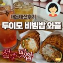 [전주 한옥마을 맛집] 자만벽화마을 두이모비빔밥와플::내돈내산후기