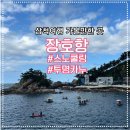 도락어촌체험휴향마을 | 늦여름 삼척여행 장호해수욕장, 장호항 후기(투명카누, 스노쿨링 가격, 이용시간)