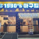1990아구찜 이미지