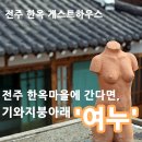 기와지붕아래여누