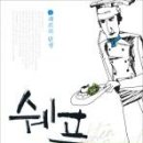 쉐프 이미지