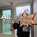 진천역AK그랑폴리스1차아파트노인정 | 대구 AK그랑폴리스 유리창청소 실제 고객 후기!
