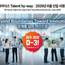 2026 SK하이닉스 신입공채 Talent hy-way 완전정복 | 마감 D-3, 지금 바로 확인하세요!