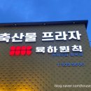 복현동 육하원칙 축산물 프라자 방문 후기 : 선함과 가성비 모두 잡은 정육점