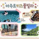 아주르키즈풀빌라