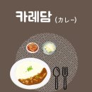 담양 국수거리 맛집 데이트하기 좋은 담양 이색 카레담맛집