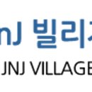 JNJ빌리지 이미지
