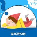 달과궁한의원 이미지