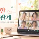 경기대학교 교육대학원 유아교육 전공 '행복한 인간관계' 줌(Zoom) 특강 이미지