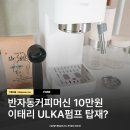 반자동커피머신으로 집에서도 카페 그대로 에스프레소 보아르 모노 이태리 ULKA펌프탑재