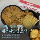 두찜 | 대전 동구 맛집 두찜 대전자양점 로제찜닭 포장 후기