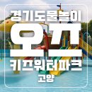 오즈키즈워터파크 | 취사 가능한 경기도 가성비 물놀이장! 고양시 오즈키즈워터파크 솔직 후기