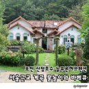 늘푸른펜션 | 서울근교 포천 산정호수 늘푸른허브펜션 계곡 물놀이와 바베큐