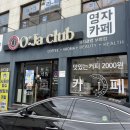 충남헬스클럽 | 보령 대천 힐링 보드게임 카페 추천 영자클럽 보령점