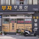 부자부동산중개 이미지