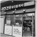 황보건우공인중개사사무소 | 과천재건축 과천의 부동산 전문가와 함께한 신축 아파트 상담 후기