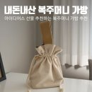 아이디어스 선물 추천, 복주머니 가방 '노보스' 내돈내산 후기