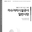 SMCS-31-90-15-05-하수처리시설공사-일반사항 이미지