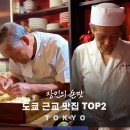 친미 | 도쿄 가면 꼭 봐야 할 88세 할아버지 노포 맛집 TOP2