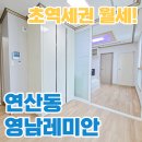 영남 레미안 (오피스텔) | 연산동 영남레미안 깔끔한 투룸 오피스텔 초역세권 저렴한 월세 추천!