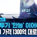 첫 전투기 '만능' 이어야?…"KF-21 가격 1300억 대로 뛴다" / KF-21 40대에서 20대로?? 이미지