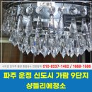 가람크리닝 | 파주 샹들리에청소 운정 신도시 가람 9단지 조명 분해세척 후기