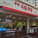 오산 원동 동태탕 전문점 구리 시골식당