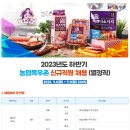 [농협목우촌] 2023년도 하반기 농협목우촌 신규직원 채용(별정직) (~9.11) 이미지