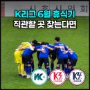 K리그 휴식기의 숨은 직관 명소, K3·K4리그