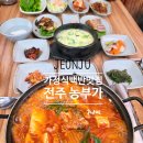 농부가 | 전주 백반 맛집 농부가 솔직후기