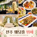 전주 예식장 알펜시아웨딩컨벤션 뷔페 방문 후기