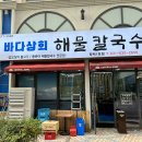 태평상회 | [경기/평택] 평택 맛집 &#34;바다상회 해물칼국수&#34; 해물전골