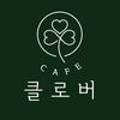카페클로버(cafe clover) 이미지