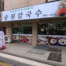 송원칼국수 이미지