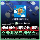 스카이게임 | 넷플릭스 게임 스카이 오브 카오스 오락실 비행기 게임 감성